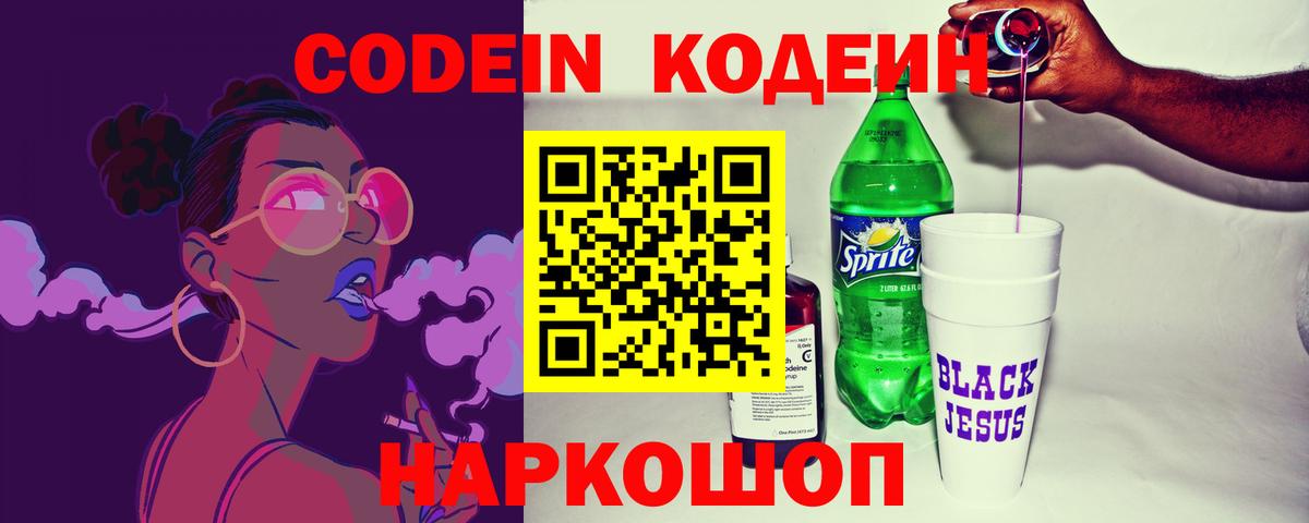 Михайловка  Кодеиновый сироп Lean напиток Lean (лин)  Кодеин Purple Drank  Вход с VPN 